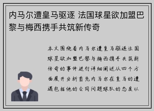 内马尔遭皇马驱逐 法国球星欲加盟巴黎与梅西携手共筑新传奇
