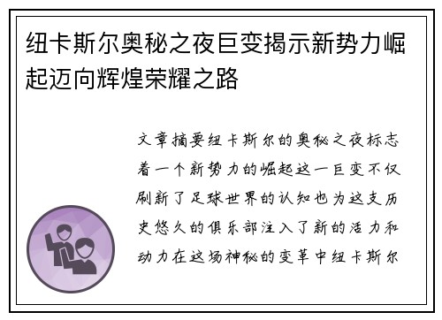 纽卡斯尔奥秘之夜巨变揭示新势力崛起迈向辉煌荣耀之路
