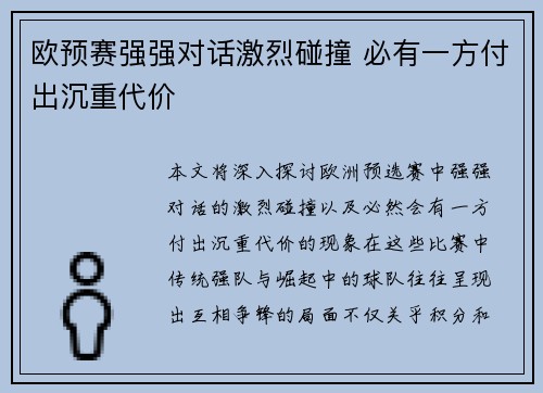 欧预赛强强对话激烈碰撞 必有一方付出沉重代价