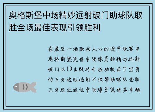 奥格斯堡中场精妙远射破门助球队取胜全场最佳表现引领胜利