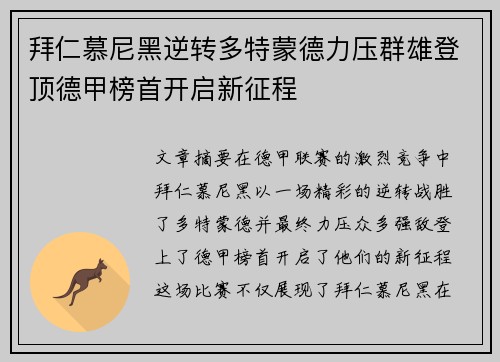 拜仁慕尼黑逆转多特蒙德力压群雄登顶德甲榜首开启新征程