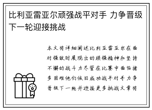 比利亚雷亚尔顽强战平对手 力争晋级下一轮迎接挑战