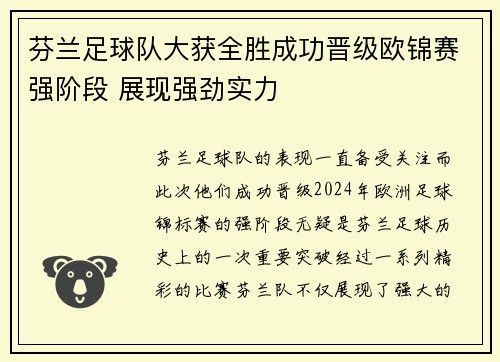芬兰足球队大获全胜成功晋级欧锦赛强阶段 展现强劲实力