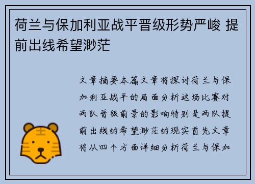 荷兰与保加利亚战平晋级形势严峻 提前出线希望渺茫