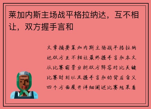莱加内斯主场战平格拉纳达，互不相让，双方握手言和