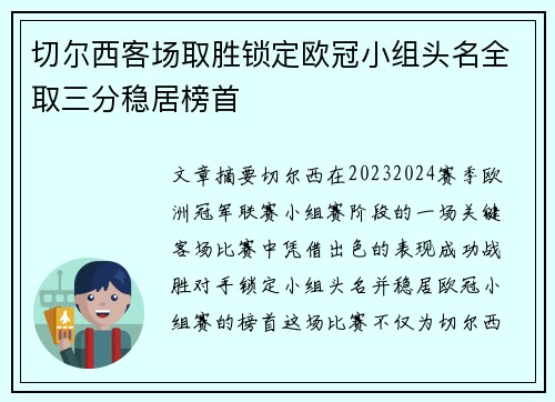 切尔西客场取胜锁定欧冠小组头名全取三分稳居榜首
