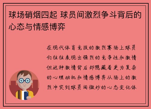球场硝烟四起 球员间激烈争斗背后的心态与情感博弈