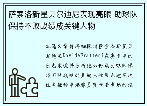 萨索洛新星贝尔迪尼表现亮眼 助球队保持不败战绩成关键人物