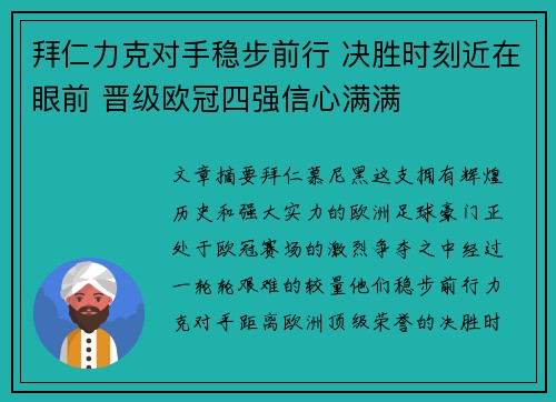 拜仁力克对手稳步前行 决胜时刻近在眼前 晋级欧冠四强信心满满