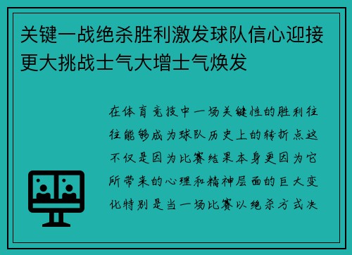 关键一战绝杀胜利激发球队信心迎接更大挑战士气大增士气焕发