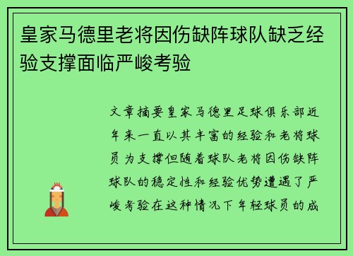 皇家马德里老将因伤缺阵球队缺乏经验支撑面临严峻考验