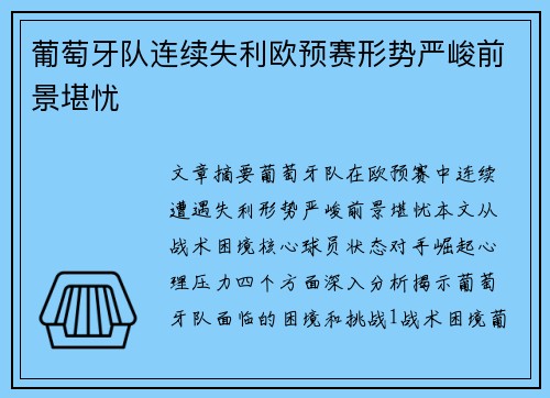 葡萄牙队连续失利欧预赛形势严峻前景堪忧