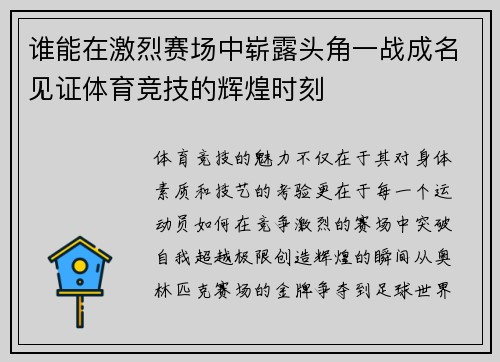 谁能在激烈赛场中崭露头角一战成名见证体育竞技的辉煌时刻