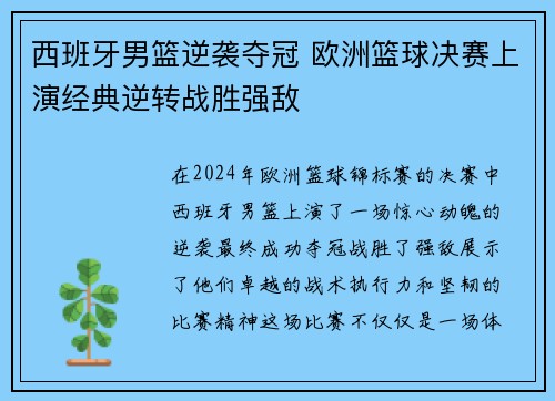 西班牙男篮逆袭夺冠 欧洲篮球决赛上演经典逆转战胜强敌