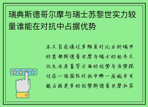 瑞典斯德哥尔摩与瑞士苏黎世实力较量谁能在对抗中占据优势