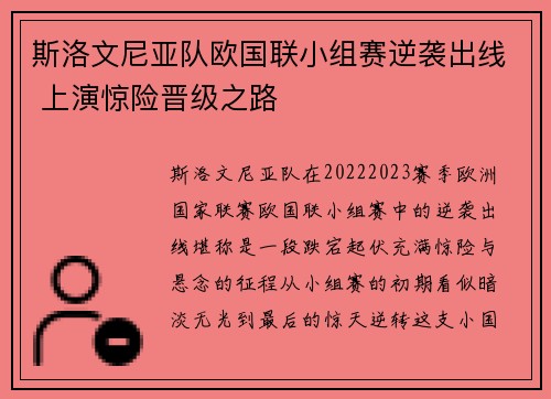 斯洛文尼亚队欧国联小组赛逆袭出线 上演惊险晋级之路