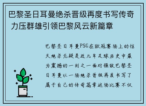 巴黎圣日耳曼绝杀晋级再度书写传奇 力压群雄引领巴黎风云新篇章