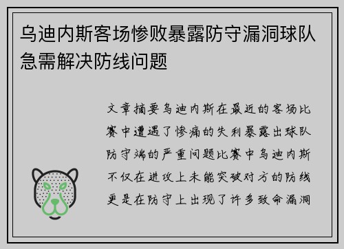 乌迪内斯客场惨败暴露防守漏洞球队急需解决防线问题