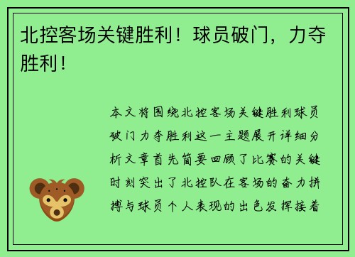 北控客场关键胜利！球员破门，力夺胜利！