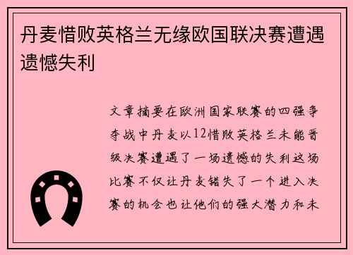 丹麦惜败英格兰无缘欧国联决赛遭遇遗憾失利