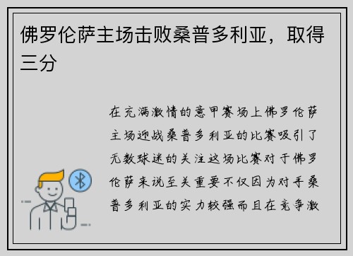 佛罗伦萨主场击败桑普多利亚，取得三分