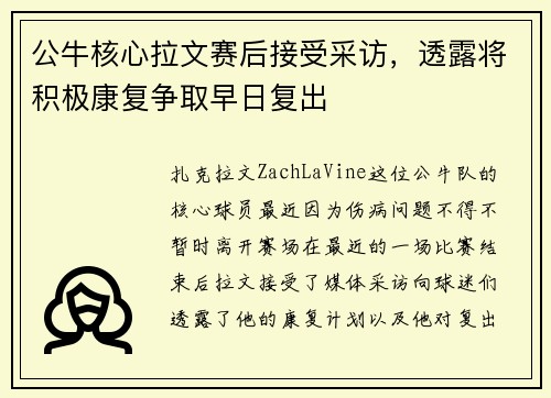 公牛核心拉文赛后接受采访，透露将积极康复争取早日复出