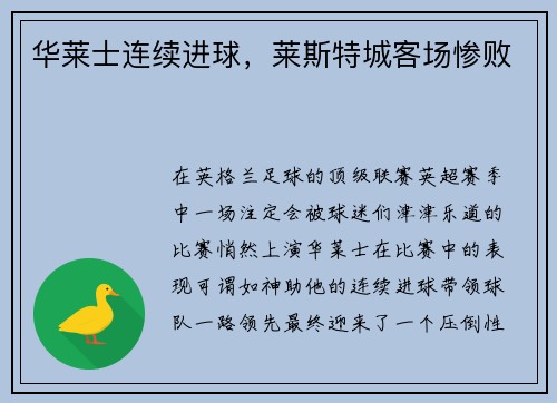 华莱士连续进球，莱斯特城客场惨败
