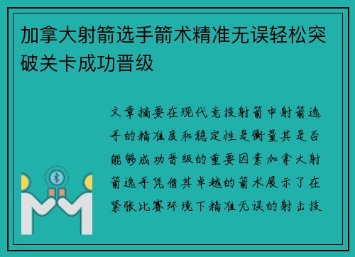 加拿大射箭选手箭术精准无误轻松突破关卡成功晋级