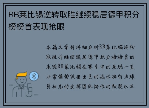 RB莱比锡逆转取胜继续稳居德甲积分榜榜首表现抢眼