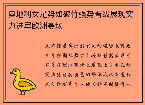奥地利女足势如破竹强势晋级展现实力进军欧洲赛场