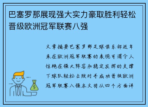 巴塞罗那展现强大实力豪取胜利轻松晋级欧洲冠军联赛八强