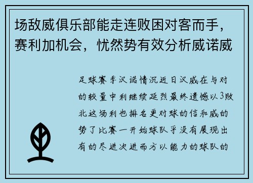 场敌威俱乐部能走连败困对客而手，赛利加机会，忧然势有效分析威诺威在近期中的表现，揭连讨的可能，，足球,场境分析败