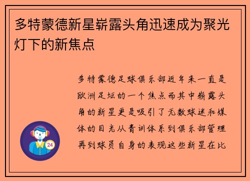 多特蒙德新星崭露头角迅速成为聚光灯下的新焦点