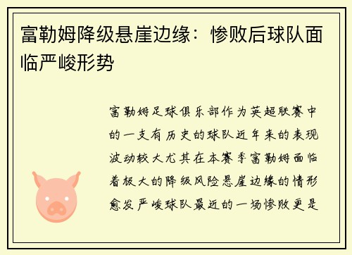 富勒姆降级悬崖边缘：惨败后球队面临严峻形势