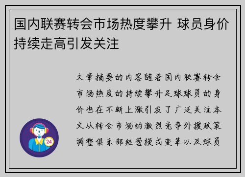 国内联赛转会市场热度攀升 球员身价持续走高引发关注