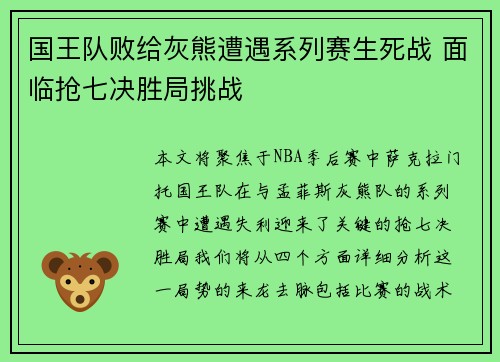 国王队败给灰熊遭遇系列赛生死战 面临抢七决胜局挑战