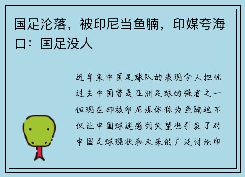 国足沦落，被印尼当鱼腩，印媒夸海口：国足没人