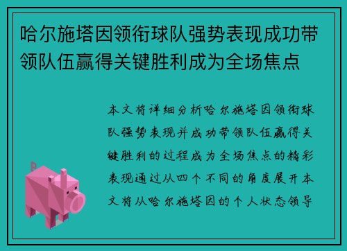 哈尔施塔因领衔球队强势表现成功带领队伍赢得关键胜利成为全场焦点