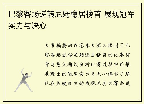 巴黎客场逆转尼姆稳居榜首 展现冠军实力与决心