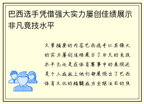 巴西选手凭借强大实力屡创佳绩展示非凡竞技水平