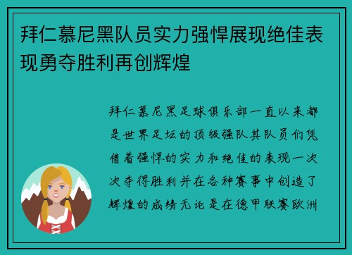 拜仁慕尼黑队员实力强悍展现绝佳表现勇夺胜利再创辉煌