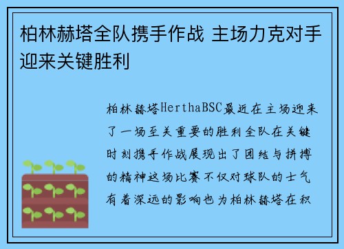 柏林赫塔全队携手作战 主场力克对手迎来关键胜利