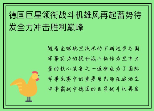 德国巨星领衔战斗机雄风再起蓄势待发全力冲击胜利巅峰
