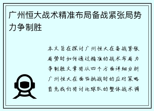 广州恒大战术精准布局备战紧张局势力争制胜