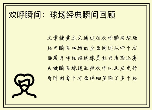 欢呼瞬间：球场经典瞬间回顾