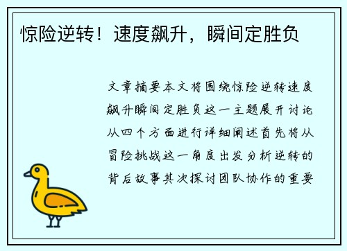 惊险逆转！速度飙升，瞬间定胜负