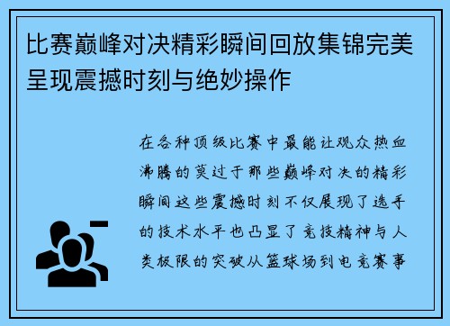 比赛巅峰对决精彩瞬间回放集锦完美呈现震撼时刻与绝妙操作