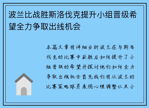 波兰比战胜斯洛伐克提升小组晋级希望全力争取出线机会