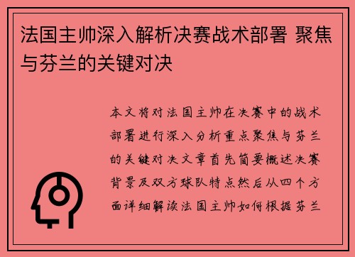 法国主帅深入解析决赛战术部署 聚焦与芬兰的关键对决