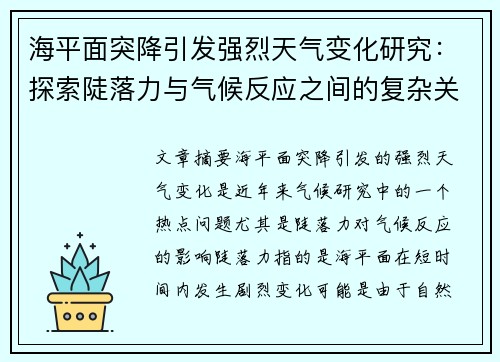 海平面突降引发强烈天气变化研究：探索陡落力与气候反应之间的复杂关系